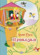 Приказки - Братя Грим 2