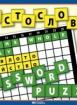 Кръстословица. Игра с думи
