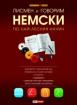 Комплект от 4 CD-та към Писмен и говорим немски по най-лесния начин