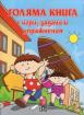 Голяма книга с игри, задачи и упражнения - синя