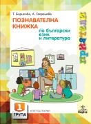 Приятели за 1. подготвителна група – познавателна книжка - Български език и литература