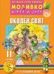 Моливко – играя и зная - Околен свят - 2-ра група