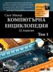 Компютърна енциклопедия - том 1+ DVD