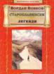 Старопланински легенди