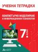 Компютърно моделиране и информационни технологии - Учебна тетрадка за 7. клас