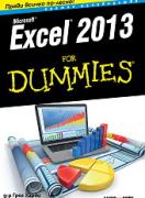 Excel 2013 For Dummies. Кратко ръководство