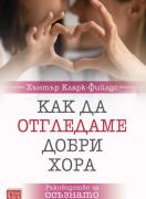 Как да отгледаме добри хора