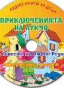 Аудио книги за деца №12 - Приключенията на Лукчо