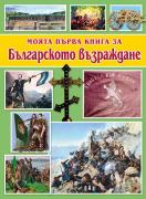 Моята първа книга за българското възраждане