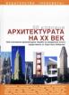 50 класици. Архитектурата на XX век