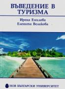 Въведение в туризма