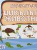 Карти - пъзел - Жизнен цикъл на животните - 6+