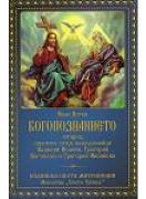 Богопознанието според Светите Отци кападокийски 
