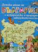 Детски атлас на България с исторически и природни забележителности