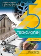 Технологии и предприемачество за 5. клас - учебник