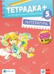 Тетрадка - плюс - за активно учене по литература за 5. клас