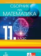 Сборник по математика за 11. клас