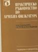 Практическо ръководство по лечебна физкултура - втора употреба