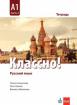 Классно! - А1 - тетрадка по руски език за 10. клас - част 2