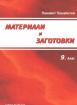 Материали и заготовки, 9. клас