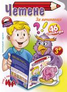 Четене за начинаещи + 46 стикера