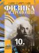 Физика и астрономия за 10. клас