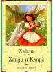 Хайди и Клара 