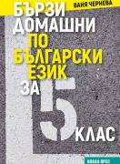 Бързи домашни по български език за 5. клас