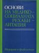 Основи на медико-социалната рехабилитация - втора употреба