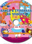 Аудио книги за деца №11 - Алиса в страната на чудесата