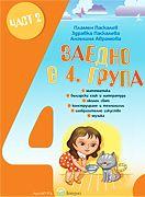 Заедно - познавателна книжка за 4-та подготвителна група - 2 част