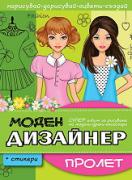 Моден дизайнер: Пролет + стикери