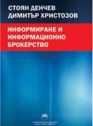Информиране и информационно брокерство