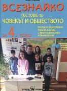 Всезнайко - тестове по човекът и обществото за 4. клас