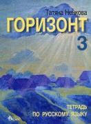 Горизонт 3: Учебна тетрадка по руски език за 11. клас