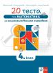 20 теста по математика за националното външно оценяване в 4. клас