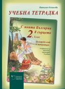 С моята България в сърцето 2. клас: учебна тетрадка