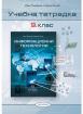 Информационни технологии 9. клас, учебна тетрадка