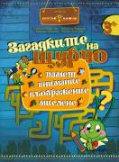 Златно ключе - Загадките на Щурчо за 1.група