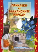  Приказки на балканските народи 