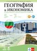 География и икономика за 5. – 7. клас. Учебно помагало за подпомагане на обучението, организирано в чужбина