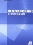 Материалознание в електрониката