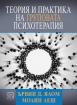 Теория и практика на груповата психотерапия