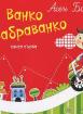 Ванко Забраванко