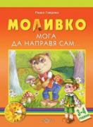 Моливко. Мога да направя сам...(3-4 г.)