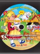 Детски песни на английски език - аудиодиск № 3 - Marry has a little lamb