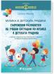 Музика в детската градина - Съвременни разработки на учебни ситуации по музика в детската градина
