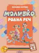 Моливко. Родна реч кн. 2 (4-5 г.)