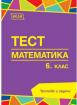 Тест 6.клас - Математика 