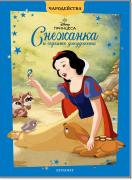 Чародейства: Снежанка и седемте джуджета